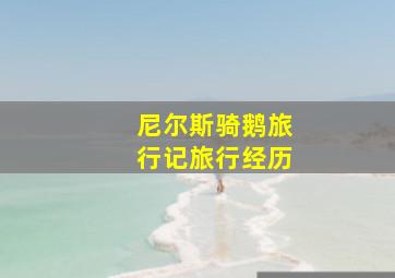 尼尔斯骑鹅旅行记旅行经历