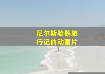 尼尔斯骑鹅旅行记的动画片