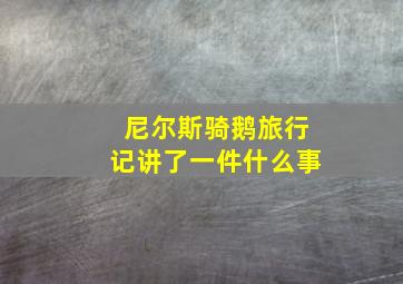 尼尔斯骑鹅旅行记讲了一件什么事