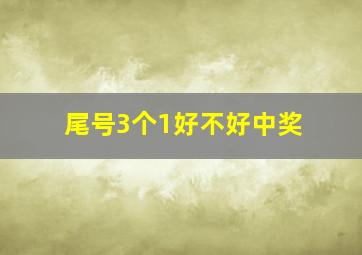 尾号3个1好不好中奖