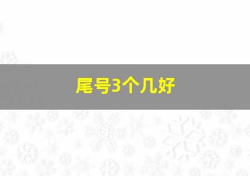 尾号3个几好