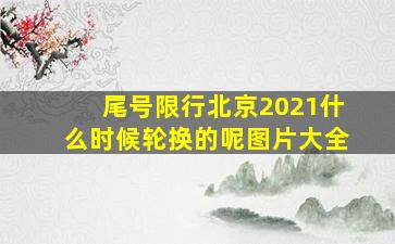 尾号限行北京2021什么时候轮换的呢图片大全