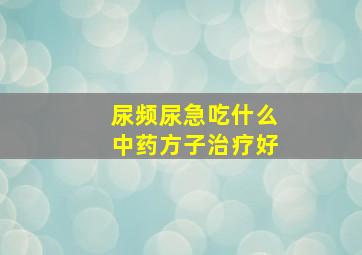 尿频尿急吃什么中药方子治疗好