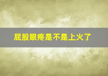 屁股眼疼是不是上火了