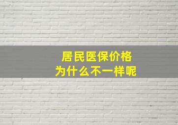 居民医保价格为什么不一样呢