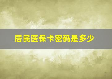 居民医保卡密码是多少