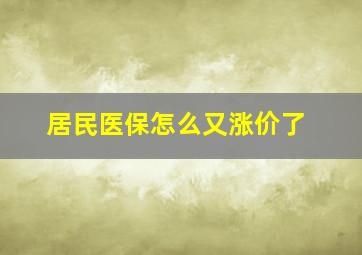 居民医保怎么又涨价了