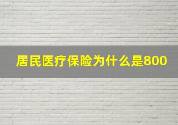 居民医疗保险为什么是800