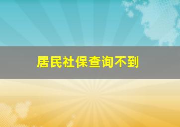 居民社保查询不到