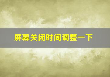 屏幕关闭时间调整一下