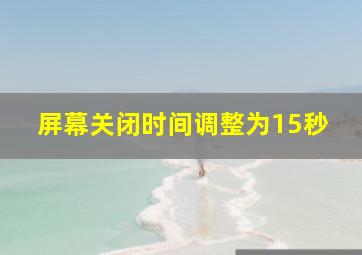 屏幕关闭时间调整为15秒