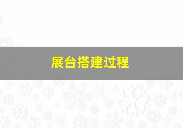 展台搭建过程