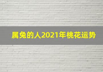 属兔的人2021年桃花运势