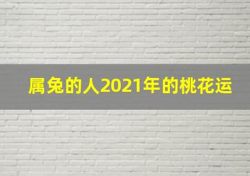 属兔的人2021年的桃花运