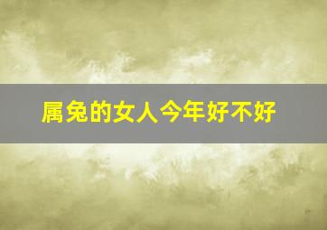 属兔的女人今年好不好