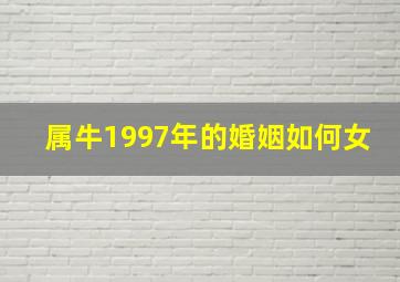 属牛1997年的婚姻如何女