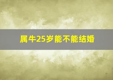 属牛25岁能不能结婚