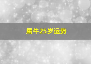 属牛25岁运势