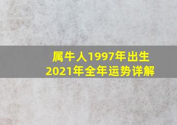 属牛人1997年出生2021年全年运势详解