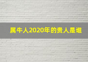 属牛人2020年的贵人是谁