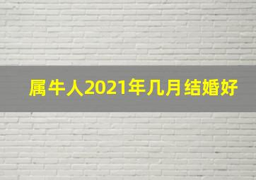 属牛人2021年几月结婚好