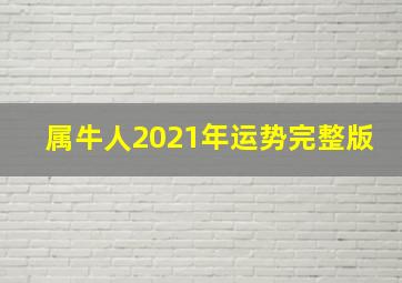 属牛人2021年运势完整版