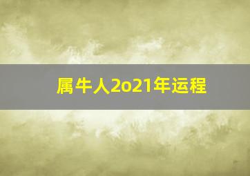 属牛人2o21年运程