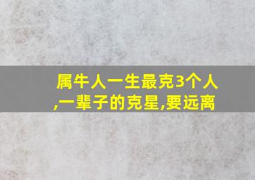 属牛人一生最克3个人,一辈子的克星,要远离