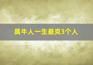 属牛人一生最克3个人