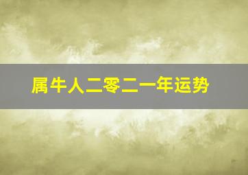 属牛人二零二一年运势