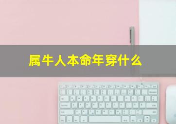 属牛人本命年穿什么