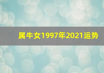 属牛女1997年2021运势