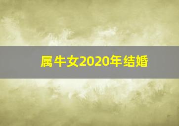 属牛女2020年结婚