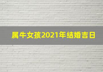 属牛女孩2021年结婚吉日