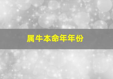 属牛本命年年份