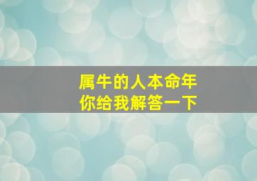 属牛的人本命年你给我解答一下