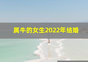 属牛的女生2022年结婚