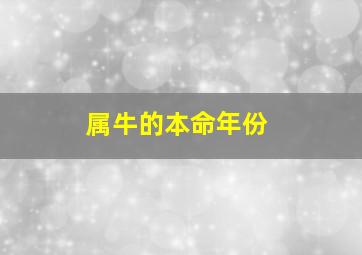 属牛的本命年份