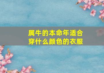 属牛的本命年适合穿什么颜色的衣服