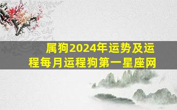 属狗2024年运势及运程每月运程狗第一星座网