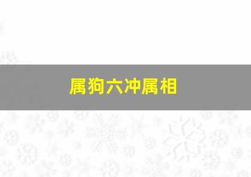 属狗六冲属相