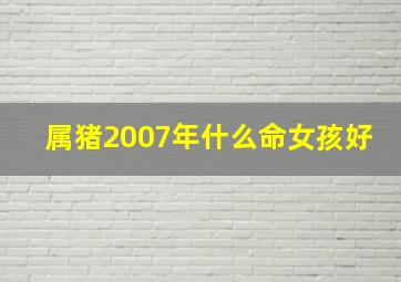 属猪2007年什么命女孩好