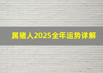 属猪人2025全年运势详解