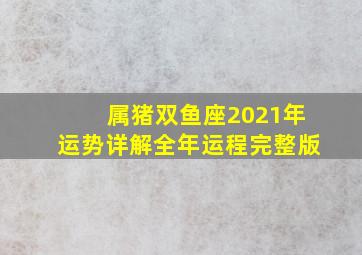 属猪双鱼座2021年运势详解全年运程完整版