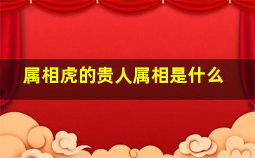 属相虎的贵人属相是什么