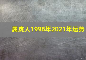 属虎人1998年2021年运势