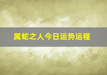 属蛇之人今日运势运程