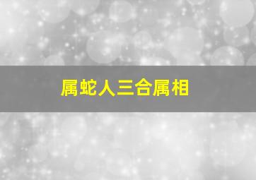 属蛇人三合属相