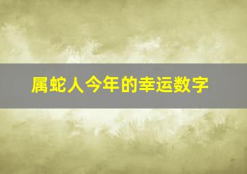 属蛇人今年的幸运数字