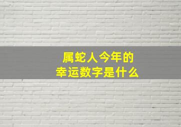 属蛇人今年的幸运数字是什么